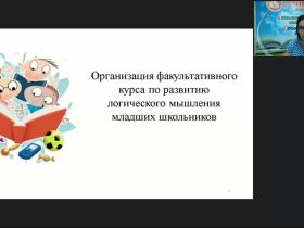 Вебинар «Организация факультативного курса по развитию логического мышления младших школьников»