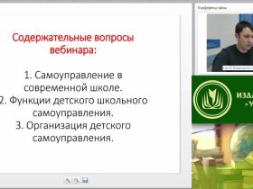 Международный вебинар "Детское самоуправление и детская общественная организация в ОО"
