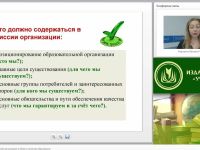 Международный вебинар "Стратегия образовательной организации в области качества образования"