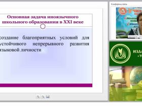 Стратегия развития современного российского образования в области преподавания иностранного языка в школе в рамках реализации ФГОС