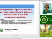 Электронные образовательные ресурсы современного педагога (воспитателя и учителя начальных классов)