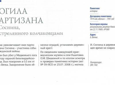 Могила партизана И. Соснина, расстрелянного колчаковцами