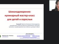 Международный вебинар "Шоколадоварение: кулинарный мастер-класс для детей и взрослых"