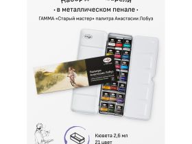 Набор акварели Гамма "Старый Мастер" палитра Анастасии Лобуз, 21 цв*2,6 мл, кюветы, метал. коробка
