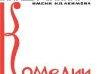 Академический театр комедии им. Н. П. Акимова