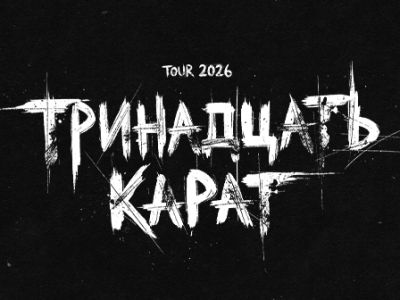 ТРИНАДЦАТЬ КАРАТ