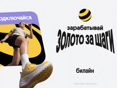 Билайн начал начислять «золото» за шаги