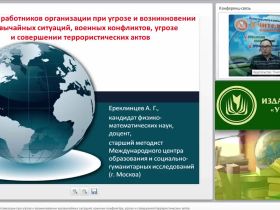 Международный вебинар "Действия работников организации при угрозе и возникновении чрезвычайных ситуаций, военных конфликтов, угрозе и совершении террористических актов"