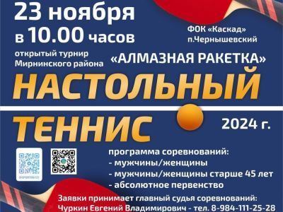 23 ноября состоится открытый турнир Мирнинского района по настольному теннису  «Алмазная ракетка»