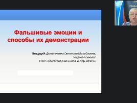 Международный вебинар "Фальшивые эмоции и способы их демонстрации"