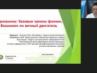 Международный вебинар "Термодинамика: базовые законы физики, или Возможен ли вечный двигатель"