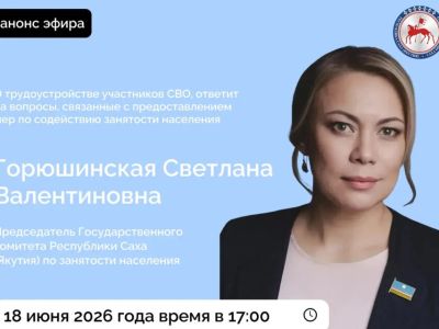 Председатель Госкомзанятости Якутии ответит на вопросы в соцсетях