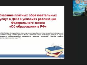 Вебинар "Оказание платных образовательных услуг в ДОО в условиях реализации федерального закона «Об образовании в РФ»"