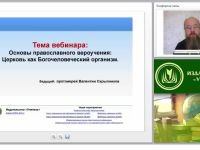 Основы православного вероучения: церковь как Богочеловеческий организм (часть 1)