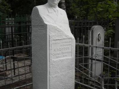 Могила Сидорова Сергея Петровича (1894-1972), генерал-лейтенанта артиллерии