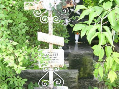Могила Бакшеева Василия Николаевича (1862-1958)