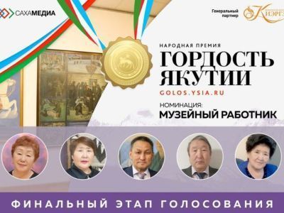 «Гордость Якутии»: начинается финальное голосование в номинации «Музейный работник»