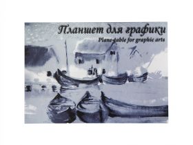 Планшет для графики Лилия Холдинг "Кораблики" А5 20 л 180 г