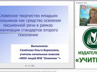 Словесное творчество младших школьников как средство освоения письменной речи в рамках реализации стандартов второго поколения