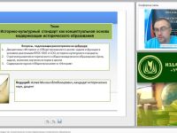 Вебинар "Историко-культурный стандарт как концептуальная основа модернизации исторического образования"