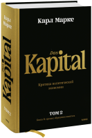 Капитал. Критика политической экономии. Том второй