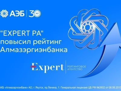 «Эксперт РА» повысило рейтинг Алмазэргиэнбанка до уровня «ruBBB-»