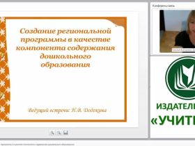 Создание региональной программы в качестве компонента содержания дошкольного образования