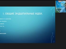 Международный вебинар «Общие эндшпильные идеи»