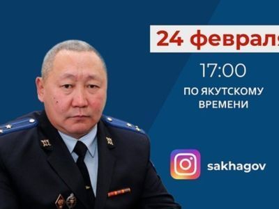 Замминистра МВД – начальник следственного управления Якутии выступит в прямом эфире соцсетей