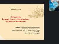 Международный вебинар "Литература Великой Отечественной войны: традиции и новаторство"