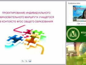 Проектирование индивидуального образовательного маршрута обучающегося в контексте ФГОС