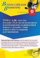 Международный вебинар «АДК: что это и какие средства использовать в коррекционно-развивающей работе с детьми с ТМНР и интеллектуальными нарушениями»