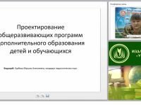 Проектирование общеразвивающих программ дополнительного образования детей и обучающихся