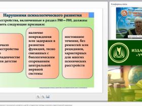 Международный вебинар "Расстройства психологического (психического) развития у детей и подростков: методы психолого-педагогической коррекции"