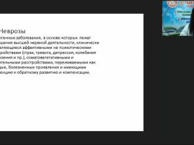 Международный вебинар "Психологическая коррекция и психотерапия невротических и тревожных расстройств у детей и подростков"