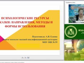 Психологические ресурсы сказки: направления, методы и формы использования