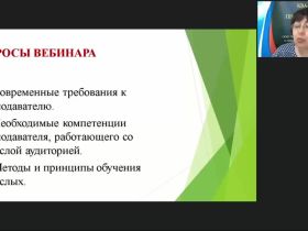 Вебинар «Требования к преподавателю, работающему со взрослыми слушателями: личностные качества, система задач»