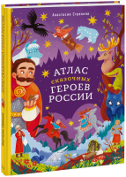 Атлас сказочных героев России