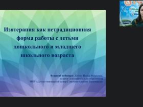Вебинар "Изотерапия как нетрадиционная форма работы с детьми дошкольного и младшего школьного возраста"