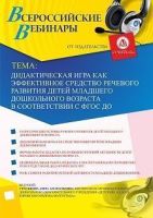 Вебинар «Дидактическая игра как эффективное средство речевого развития детей младшего дошкольного возраста в соответствии с ФГОС ДО»