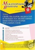 Международный вебинар "Свойства паров, жидкостей и твердых тел: молекулярно-кинетическая теория идеальных газов"