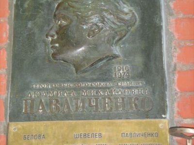 Урна - Павличенко Людмила Михайловна (1916-1974), Герой Советского Союза