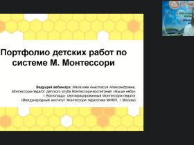 Международный вебинар "Портфолио детских работ по системе М. Монтессори"