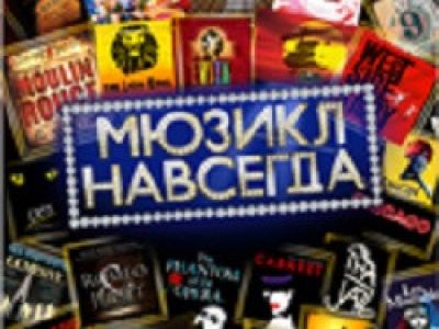 Мюзикл навсегда!