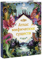Атлас мифических существ
