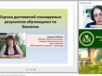 Вебинар "Оценка достижений планируемых результатов обучающихся по биологии"