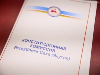 Одобрен законопроект о внесении изменений и дополнений в Конституцию Якутии