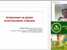 Вебинар "Астрономия на уроках естествознания и физики"