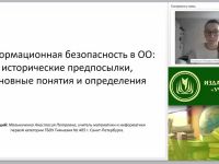 Информационная безопасность в ОО: исторические предпосылки, основные понятия и определения