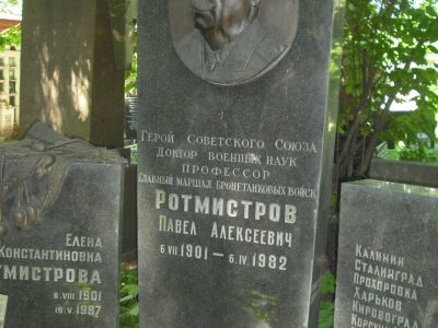Могила - Ротмистров Павел Алексеевич (1901-1982), Герой Советского Союза